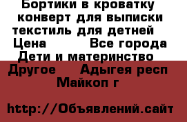 Бортики в кроватку, конверт для выписки,текстиль для детней. › Цена ­ 300 - Все города Дети и материнство » Другое   . Адыгея респ.,Майкоп г.